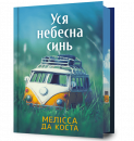 Уся небесна синь Limited edition фото