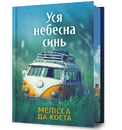 Книга Уся небесна синь Limited edition фото