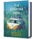 Книга Уся небесна синь фото