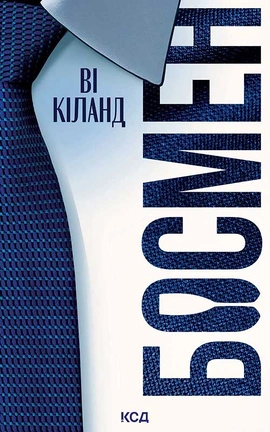 Босмен (pocketbook) - книга Ві Кіланд, 2026