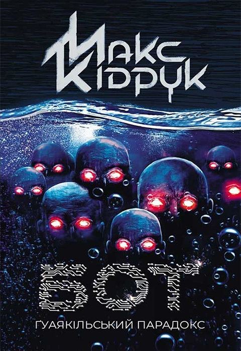 Книга Бот. Ґуаякільський парадокс фото
