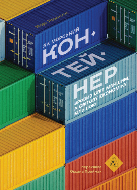 Як морський контейнер зробив світ меншим, а світову економіку більшою - книга Марк Левінсон, 2024