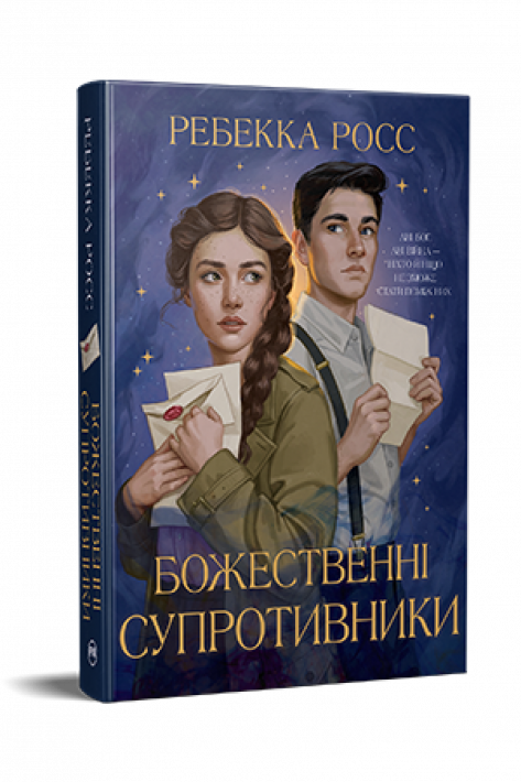 Божественні супротивники. Книга 1 фото