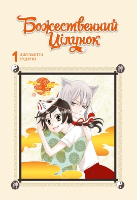 Божественний цілунок. Омнібус 1 (Томи 1–2) - книга Джульєтта Судзукі, 2026