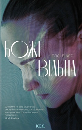 Божевільна - книга Челсі Бікер, 2026