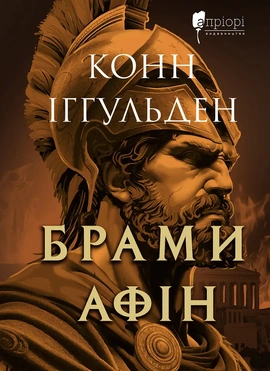 Брами Афін - книга Конн Іггульден, 2026