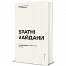 Братні кайдани. Російські міфи про українську історію фото