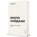 Книга Братні кайдани. Російські міфи про українську історію фото