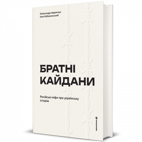 Братні кайдани. Російські міфи про українську історію фото