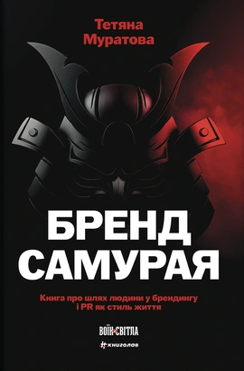 Бренд самурая. Книга про шлях людини у брендингу і PR як стиль життя - книга Тетяна Муратова, 2026
