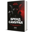 Книга Бренд самурая. Книга про шлях людини у брендингу і PR як стиль життя фото