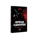 Книга Бренд самурая. Книга про шлях людини у брендингу і PR як стиль життя фото