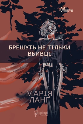 Брешуть не тiльки вбивцi - книга Марія Ланґ, 2022