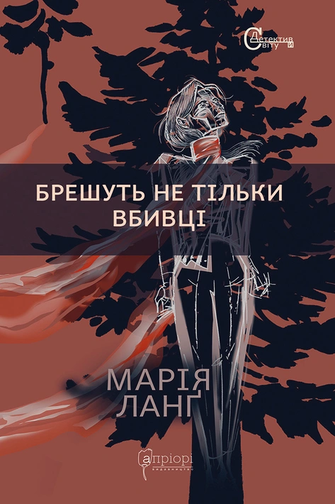 Книга Брешуть не тiльки вбивцi фото