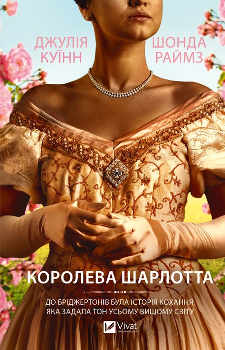 Книга Бріджертони. Королева Шарлотта фото