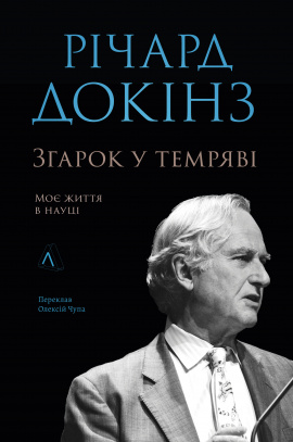 Коротка свічка в темряві: моє життя в науці - книга Річард Докінз, 2025
