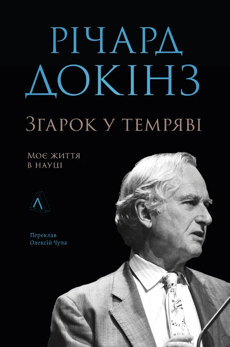 Книга Коротка свічка в темряві: моє життя в науці фото