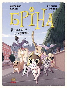 Бріна. Кожен друг - це пригода - книга Джорджо Салаті, 2023