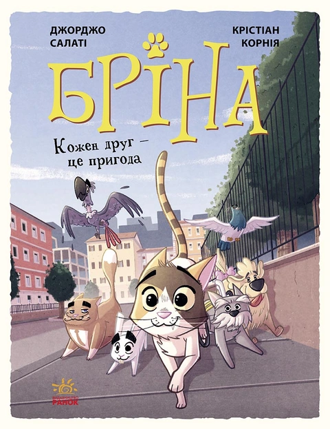 Книга Бріна. Кожен друг - це пригода фото