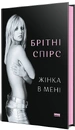 Книга Жінка в мені фото