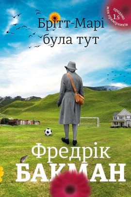 Брітт-Марі була тут - книга Фредрік Бакман, 2019