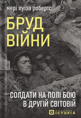 Бруд війни. Солдати на полі бою у Другій світовій - книга Мері Луїза Робертс, 2026