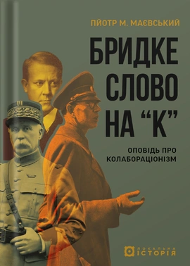 Бридке слово на «к». Оповідь про колабораціонізм - книга Пйотр М. Маєвський, 2026