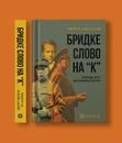 Книга Бридке слово на «к». Оповідь про колабораціонізм фото