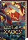 Книга Донька Хаосу. Книга 1 фото