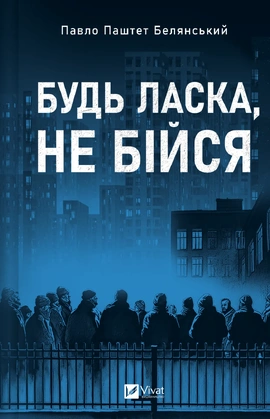 Будь ласка, не бійся - книга Павло «Паштет» Белянський, 2026