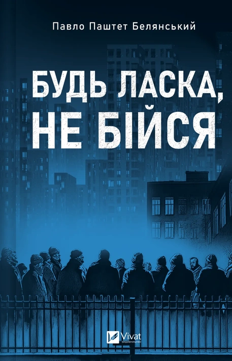 Книга Будь ласка, не бійся фото
