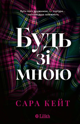 Будь зі мною - книга Сара Кейт, 2026