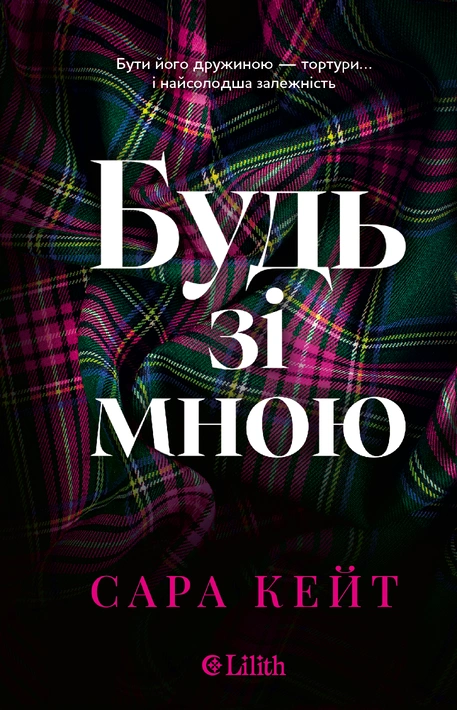 Книга Будь зі мною фото