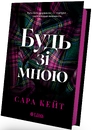 Книга Будь зі мною фото