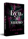 Книга Будь зі мною фото