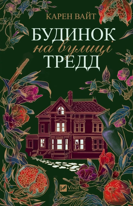 Книга Будинок на вулиці Тредд фото