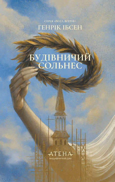 Книга Будівничий Сольнес фото