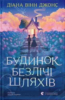 Будинок безлічі шляхів. Книга 3 (перевидання) - книга Діана Вінн Джонс, 2026