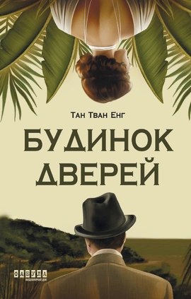 Будинок дверей - книга Тан Тван Енг, 2026