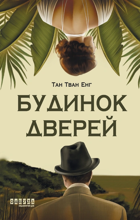 Книга Будинок дверей фото
