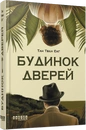 Книга Будинок дверей фото