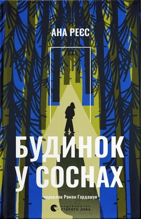 Книга Будинок у соснах фото