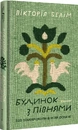 Книга Будинок з півнями. Що замовчували в моїй родині фото