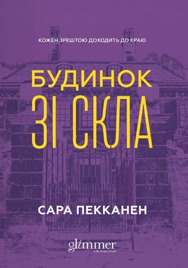 Будинок зі скла - книга Сара Пекканен, 2026