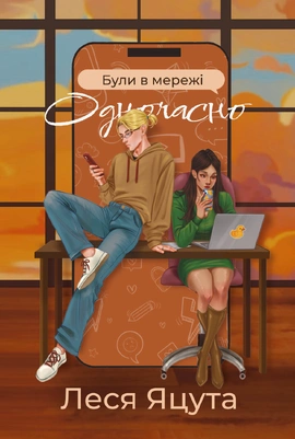 Були в мережі одночасно - книга Леся Яцута, 2026