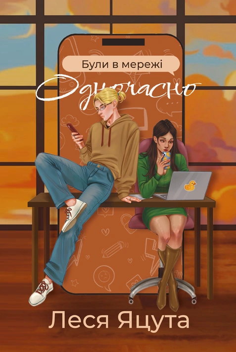 Книга Були в мережі одночасно фото