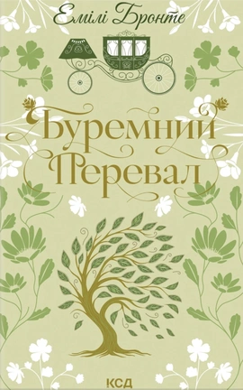 Буремний Перевал (Квіткова класика) - книга Емілі Бронте, 2026