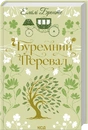 Книга Буремний Перевал (Квіткова класика) фото