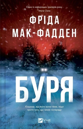 Буря - книга Фріда Мак-Фадден, 2026