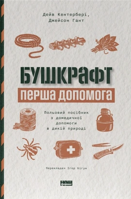 Бушкрафт. Перша допомога. Польовий посібник з домедичної допомоги в дикій природі - книга Джейсон Гант, 2026